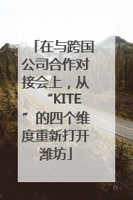 在与跨国公司合作对接会上，从“KITE”的四个维度重新打开潍坊
