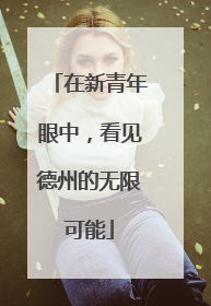 在新青年眼中，看见德州的无限可能