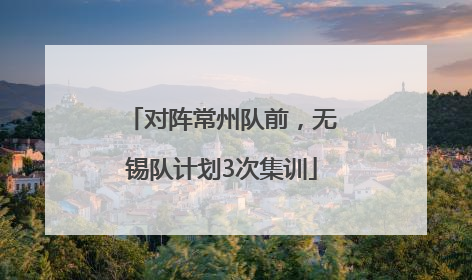 对阵常州队前，无锡队计划3次集训