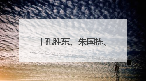 孔胜东、朱国栋、原永辉发声，这次他们是“中国工人大思政课”主讲人