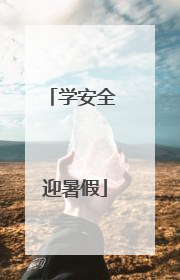 学安全 迎暑假