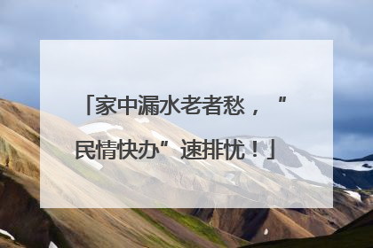 家中漏水老者愁，“民情快办”速排忧！