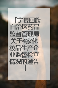 宁夏回族自治区药品监督管理局关于4家化妆品生产企业监督检查情况的通告