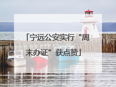 宁远公安实行“周末办证”获点赞