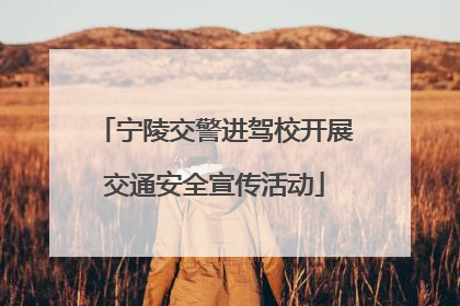 宁陵交警进驾校开展交通安全宣传活动