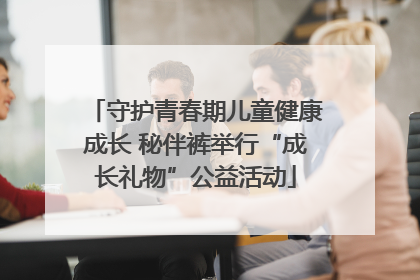 守护青春期儿童健康成长 秘伴裤举行“成长礼物”公益活动