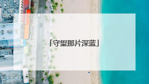 守望那片深蓝
