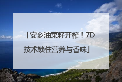 安乡油菜籽开榨！7D技术锁住营养与香味