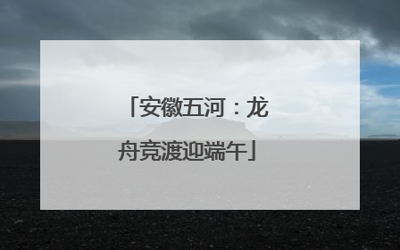 安徽五河：龙舟竞渡迎端午