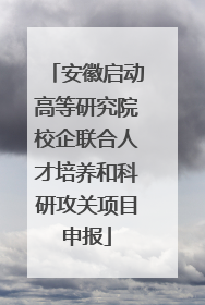 安徽启动高等研究院校企联合人才培养和科研攻关项目申报