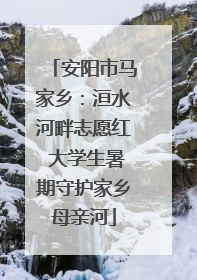 安阳市马家乡：洹水河畔志愿红 大学生暑期守护家乡母亲河