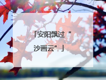 安阳飘过“沙画云”