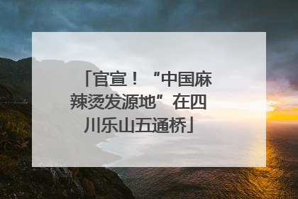 官宣！“中国麻辣烫发源地”在四川乐山五通桥