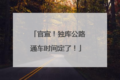 官宣！独库公路通车时间定了！
