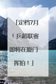 定档7月！乒超联赛即将在厦门挥拍！