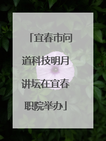 宜春市问道科技明月讲坛在宜春职院举办