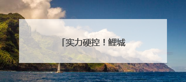 实力硬控！鲤城“圳”出圈！