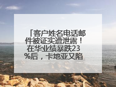 客户姓名电话邮件被证实遭泄露！在华业绩暴跌23%后，卡地亚又陷“信任危机”