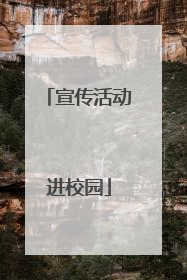 宣传活动进校园
