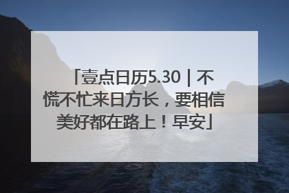 壹点日历5.30｜不慌不忙来日方长，要相信美好都在路上！早安