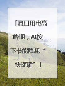 夏日用电高峰期，AI按下节能降耗“快捷键”