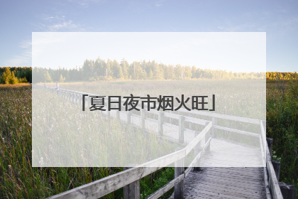 夏日夜市烟火旺