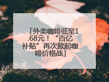 外卖咖啡低至1.68元！“百亿补贴”再次掀起咖啡价格战