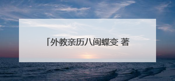 外教亲历八闽蝶变 著书推介“魅力福建”