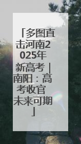 多图直击河南2025年新高考｜南阳：高考收官 未来可期