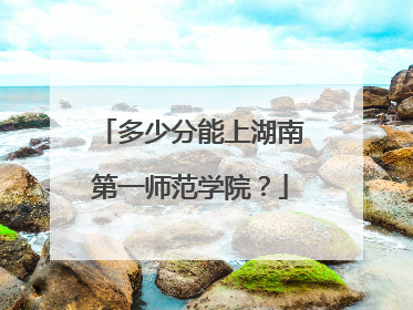 多少分能上湖南第一师范学院？