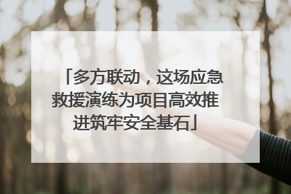 多方联动，这场应急救援演练为项目高效推进筑牢安全基石