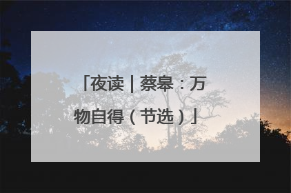 夜读｜蔡皋：万物自得（节选）