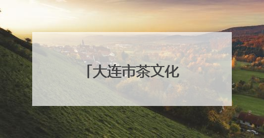 大连市茶文化活动高潮迭起