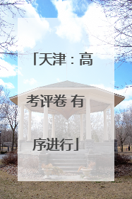 天津：高考评卷 有序进行
