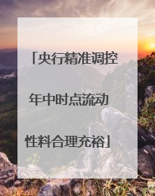 央行精准调控 年中时点流动性料合理充裕