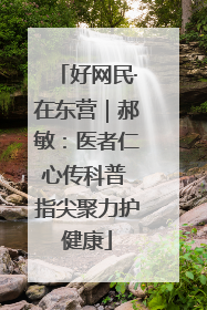 好网民·在东营｜郝敏：医者仁心传科普 指尖聚力护健康