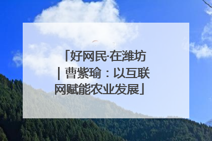 好网民·在潍坊｜曹紫瑜：以互联网赋能农业发展