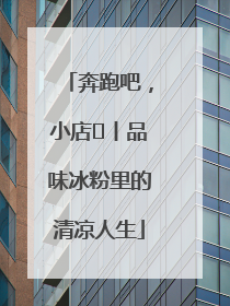 奔跑吧，小店㊴丨品味冰粉里的清凉人生