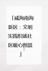 威海南海新区：文明实践织就社区暖心图景