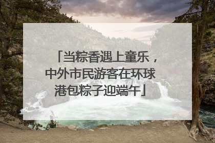 当粽香遇上童乐，中外市民游客在环球港包粽子迎端午