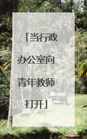 当行政办公室向青年教师打开