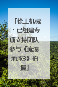 徐工机械：已组建专项支持团队参与《流浪地球3》拍摄