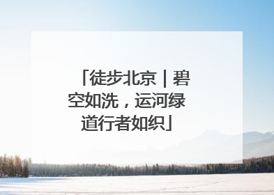 徒步北京｜碧空如洗，运河绿道行者如织