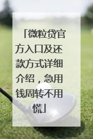 微粒贷官方入口及还款方式详细介绍，急用钱周转不用慌