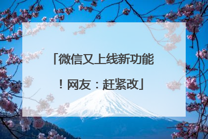 微信又上线新功能！网友：赶紧改