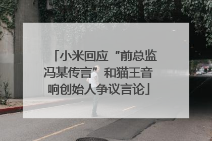 小米回应“前总监冯某传言”和猫王音响创始人争议言论