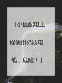 小区配电工程使用劣质电缆，危险！