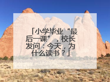 小学毕业“最后一课”，校长发问：今天，为什么读书？