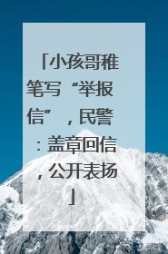 小孩哥稚笔写“举报信”，民警：盖章回信，公开表扬