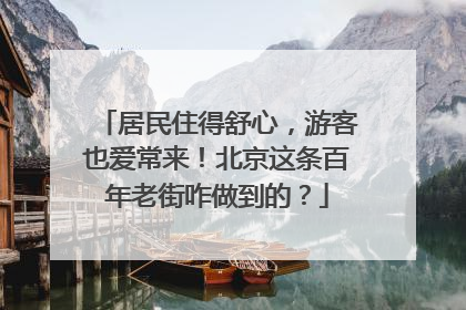 居民住得舒心，游客也爱常来！北京这条百年老街咋做到的？